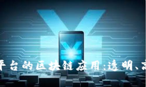 政府补贴平台的区块链应用：透明、高效与安全