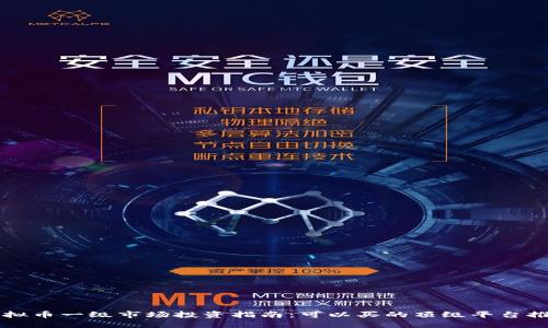 虚拟币一级市场投资指南：可以买的顶级平台推荐