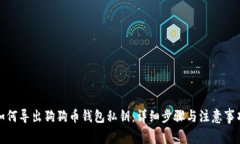 如何导出狗狗币钱包私钥