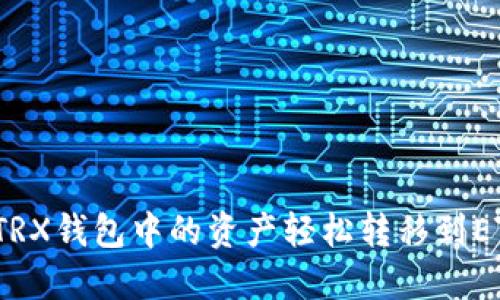 如何将TRX钱包中的资产轻松转移到ETH钱包?