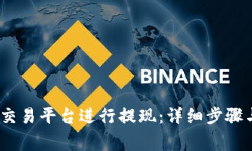 如何在Gate.io交易平台进行提现：详细步骤与常见问题解答