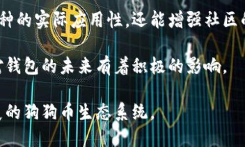 baioti狗狗币钱包0.1.7全面解析：如何安全高效使用狗狗币/baioti
狗狗币, 狗狗币钱包, 钱包更新, 加密货币/guanjianci

## 内容主体大纲

1. 引言
   - 狗狗币简介
   - 钱包在加密货币中的重要性
   - 为什么选择狗狗币钱包0.1.7

2. 狗狗币钱包0.1.7的主要特点
   - 新增功能概述
   - 用户界面改进
   - 性能

3. 安装与设置
   - 系统要求
   - 下载链接与安装步骤
   - 创建新钱包或导入已有钱包

4. 使用狗狗币钱包0.1.7
   - 发币与收币操作步骤
   - 如何查看交易记录
   - 钱包安全性设置

5. 常见问题解答
   - 钱包更新后出现的问题
   - 如何确保私钥安全
   - 转账失败的常见原因

6. 未来发展与展望
   - 狗狗币的市场前景
   - 钱包功能的未来改进方向

7. 结论
   - 使用狗狗币钱包0.1.7的优势总结
   - 鼓励用户积极参与狗狗币生态

---

## 内容主体

### 1. 引言

狗狗币（Dogecoin）起初是一个基于网络迷因的加密货币，自2013年推出以来，逐渐发展成为一种广受欢迎的数字资产。随着社交媒体的推动和企业对加密货币的接受度增加，狗狗币逐渐成为一种可用于小额支付和网路小费的货币。

钱包是加密货币用户的重要工具，它不仅用于存储数字资产，还能实现交易、管理资产及保障安全。狗狗币钱包0.1.7是当前版本中具有重要意义的一次更新，提供了用户体验上的一系列改进和安全性提升。

在本文中，我们将深入探讨狗狗币钱包0.1.7的各项特点，安装过程，使用指南，以及常见问题解答，帮助用户安全高效地使用这个数字钱包。

### 2. 狗狗币钱包0.1.7的主要特点

狗狗币钱包0.1.7版本通过一系列更新和改进，使用户能够更方便快捷地管理他们的狗狗币资产。

新增功能概述
在这个版本中，开发团队引入了一些实用的新功能，包括简单的用户界面，便于初学者快速上手。同时，增加了一些工具来帮助用户分析资产并跟踪市场动态。

用户界面改进
新版钱包在用户界面上进行了大幅度的，使得导航更加清晰直观。用户可以轻松找到发送和接收狗狗币的功能，对新手用户尤其友好。

性能
此次更新还增强了钱包的性能，提升了交易速度，缩短了交易确认时延，用户在使用中的流畅感得到了显著提升。

### 3. 安装与设置

安装狗狗币钱包0.1.7并不复杂，下面是具体的步骤。

系统要求
用户需要确保设备符合钱包的运行要求，包括操作系统版本、内存和存储空间等。

下载链接与安装步骤
用户可以从狗狗币官网或可信的区块链平台下载最新版本的狗狗币钱包。下载后，双击安装包并按照提示完成安装。

创建新钱包或导入已有钱包
社区用户可以选择创建新钱包，或通过备份文件导入已有钱包。在创建新钱包时，务必记录下安全钥匙或助记词，以保证资产安全。

### 4. 使用狗狗币钱包0.1.7

钱包安装完成后，如何使用狗狗币钱包进行交易是用户最关心的问题。

发币与收币操作步骤
用户在进行转账时，只需输入收款地址及金额，点击确认即可。在收到狗狗币时，用户需将自己的地址发送给对方，确保资产安全。

如何查看交易记录
用户可以在钱包界面查看所有交易记录，包括发送和接收的详情。这对于管理资产和审计非常重要。

钱包安全性设置
安全是加密货币最重要的因素之一。用户应该定期更新密码，开启双重验证，确保交易的安全性。

### 5. 常见问题解答

在使用过程中，用户可能会遇到一些常见问题：

钱包更新后出现的问题
一些用户在更新后可能会发现加载缓慢等问题。解决的办法是清理缓存，或重新启动应用程序。

如何确保私钥安全
私钥是访问狗狗币钱包的钥匙，用户必须将其保存在安全的位置，如密码管理器或纸质备份。

转账失败的常见原因
转账失败可能由于网络拥堵、输入错误的收款地址或者余额不足等原因，用户应仔细检查并尝试再次转账。

### 6. 未来发展与展望

随着市场的不断发展，狗狗币及其钱包也在不断进步。未来，我们可能会看到更多功能的加入，如自动交易、资产跟踪等功能，使钱包更加智能化。

### 7. 结论

狗狗币钱包0.1.7为用户提供了更安全、高效的投资和交易平台。通过前述内容，希望用户能够更好地理解如何使用这个钱包，促进狗狗币生态的发展。

## 常见问题详细介绍

### 1. 钱包更新后出现的问题

钱包更新后出现的问题
在更新狗狗币钱包0.1.7后，用户有时会遇到一些问题，比如加载速度缓慢、无法连接网络等。通常，这些问题可以通过几个步骤解决。

首先，检查您的网络连接是否正常，有时互联网的不稳定会导致钱包无法正常工作。如果确认网络正常，可能是软件缓存问题。清理缓存可以有效提升性能。您可以在钱包的设置中找到缓存清理选项，执行后再重启钱包，一般都可以恢复正常。

如果以上方法无效，尝试重启您的设备。重新启动通常能解决许多软件故障。

还可以去用户论坛和社区查看其他用户是否也有类似的问题。社区常常会在出现新版本后，分享一些使用技巧以及常见故障的解决办法。

如果问题依旧存在，不妨卸载再重新安装应用程序，确保问题不在于软件本身。

总结来说，钱包更新后的问题通常比较常见，通过网络、缓存、重启等方法一般都能及时解决。

### 2. 如何确保私钥安全

如何确保私钥安全
私钥是加密货币钱包中极其重要的部分，任何人获得了您的私钥，就能够完全控制您的狗狗币资产，因此保护私钥至关重要。

首先，您应当创建一个强密码来对保护钱包，如果钱包支持双重验证功能，务必开启。此外，请确保您的电脑或手机没有受到病毒或木马的攻击，定期进行杀毒扫描。

其次，定期备份您的钱包和私钥。许多钱包允许用户将私钥导出。您可以选择将私钥保存在本地的安全地方，也可以选择纸质备份，确保无论在什么情况下都能恢复钱包访问。

strong避免将私钥泄露给任何人，也绝不要通过电子邮件或社交媒体发送私钥。任何要求您提供私钥的人都可能是骗子。/strong如果您使用的是在线钱包，选择信誉良好的服务平台，并阅读用户评分。

最后，您还可以选择硬件钱包，这是最安全的存储方式之一。硬件钱包将私钥存储在实体设备中，不会与互联网直接相连，能有效避免黑客入侵。

综上所述，确保私钥安全的措施主要集中在强密码、定期备份、避免泄露以及使用安全存储设备等方面，只有认真对待这些细节，才能最大限度地保护您的资产。

### 3. 转账失败的常见原因

转账失败的常见原因
在狗狗币钱包中进行转账时，有时会碰到转账失败的情况，用户通常会感到困惑和不安。转账失败的原因大致可以归纳为几个方面。

首先，最常见的原因是网络问题。狗狗币作为一种分布式数字货币，其交易需要通过网络完成。如果网络连接不佳，转账可能会失败。用户可以检查其网络连接是否稳定，必要时尝试重新连接Wi-Fi或移动数据。

其次，输入信息不正确也是导致转账失败的一个原因。在发送狗狗币之前，务必仔细确认对方的收款地址。在区块链技术中，地址一旦出错，资产就可能无法追回。

还有，余额不足也是常见原因之一。转账的金额必须在您的钱包余额之内，如果余额不足，自然无法完成转账操作。用户应当在发送资金之前，仔细检查余额。

若遇到网络拥堵等情况，也可能导致转账延迟或失败。这时可以选择稍后再发送，或者提高交易的手续费，以加快处理速度。

最后，有时候看到转账失败后会想重新尝试，切记要等待钱包系统的误审机制解除锁定。在确认失败后，如果短时间内反复尝试，可能会导致账户受到进一步限制。

总之，转账失败的原因通常是网络连接、输入错误、余额不足、网络拥堵或系统限制等，掌握这些原因有助于用户更有效地进行交易。

### 4. 如何查看交易记录

如何查看交易记录
查看交易记录是用户管理狗狗币钱包的一个重要功能，能够帮助用户追踪资产流动和进行账目审计。狗狗币钱包0.1.7提供了一种简单直观的方式来访问这些信息。

用户可以在钱包主界面找到“交易记录”或“历史”选项，点击后会呈现一系列您之前的交易记录。这里通常会显示各个交易的时间、金额以及交易状态，比如成功/失败等。

每一笔交易旁边通常都会有按钮或链接，可以查看更详细的信息，比如交易哈希、确认数等。如果您希望进行审计或查询特定的交易，可以使用这些详细资料。

查找特定记录也相对简单，一些钱包应用程序提供了搜索功能，用户可以通过输入时间、金额或交易类型来筛选特定的记录。

此外，用户可定期下载交易记录的 CSV 或 Excel 文件，根据需要进行备份和记录。

总之，查看交易记录是用户掌握自己财务状况的重要环节，通过系统提供的丰富信息，用户能够更好地管理自己的狗狗币资产。

### 5. 狗狗币市场前景如何？

狗狗币市场前景如何？
狗狗币的市场前景是每个投资者和潜在用户所关心的重要话题。近年来，狗狗币作为一种流行的加密货币，吸引了越来越多的关注和投资。其市场前景的判断包含了多个角度。

首先，从社区支持和文化角度来看，狗狗币从一开始就是以趣味性和友好主义的形象示人。许多用户被其文化所吸引，加之社交平台的推广，推动了它的知名度与用户基础的扩展，形成了积极良好的社区氛围。

其次，随着加密货币的接受度不断提高，更多的企业和商家也开始接受狗狗币作为支付方式，进一步推动了其在日常消费中的使用。这种趋势有助于提升狗狗币的流通性和稳定性。

不仅如此，狗狗币的背后也有一些重要的支持者，例如在推特上经常提及狗狗币的名人们，不时为此货币带来更多关注和使用，这对于其市场价值是一个积极的推动作用。

然而，狗狗币的价格波动性较大，投资风险也相对显著。因此需要投资者保持谨慎，理性分析。根据历史趋势，狗狗币的价格曾经暴涨暴跌，且多受市场情绪影响。

总之，狗狗币在未来市场上仍有广阔的成长空间，但也需要用户和投资者对市场动态保持观察和审慎决策。

### 6. 钱包未来改进方向

钱包未来改进方向
随着技术的发展和市场需求的变化，加密货币钱包需要不断地进行改进以满足用户的需求。在狗狗币钱包的未来，可能出现几个重要的改进方向。

首先，功能的丰富化是钱包改进的一大方向。未来的钱包可能会集成更多交易工具，比如智能合约功能、定投计划、资产组合工具等，为用户提供更多的投资选择。

其次，用户体验的重要性不断提升，钱包应用将更加注重用户界面的，提升易用性。逐步实现多语言支持，确保全球用户都能愉快使用钱包。

安全性改进是另一个重要方向，钱包开发者将致力于增强系统的抵抗黑客攻击的能力，增加多重签名机制、引入生物识别技术等，确保用户的资金安全。

另外，随着隐私问题的日益突出，钱包开发者计划增加更多隐私保护措施，让用户在进行交易时，能够有更高的匿名性。

最后，互操作性也是钱包未来发展的一个趋势，用户能够在一个钱包中管理多种加密货币，并实现无缝转换。这可以大大提升用户管理资产的便利性。

总体而言，狗狗币钱包的未来将朝着功能多样化、用户友好性、安全性及隐私保护等多方面努力，以适应快速变化的市场环境。

### 7. 鼓励用户积极参与狗狗币生态

鼓励用户积极参与狗狗币生态
参与狗狗币的生态不仅能够获取潜在的投资收益，还能帮助推动其社区的成长。狗狗币社区以包容和友好的文化著称，吸引了很多新用户加入。

用户可以通过多种方式参与狗狗币生态，比如参与社区讨论、分享知识与经验，帮助新用户进行入门指导。通过社交媒体，您还可以推广狗狗币的优势和趣味性，吸引更多人加入生态。

此外，参与狗狗币相关活动也是一个不错的选择，如虚拟教育、线上活动等，与其他投资者共同学习分享，提升对市场的理解。

用户还能够通过小额支付或线上小费的方式来支持创作者，将狗狗币用于日常消费，不仅有助于提升币种的实际应用性，还能增强社区的活跃度。

在使用钱包时，积极反馈使用体验，帮助开发团队持续改进也是一种参与方式。您所提出的建议可能会对钱包的未来有着积极的影响。

总之，狗狗币生态的建设需要每个用户的参与与付出，通过共同努力，可以创造一个更加活跃与蓬勃发展的狗狗币生态系统。