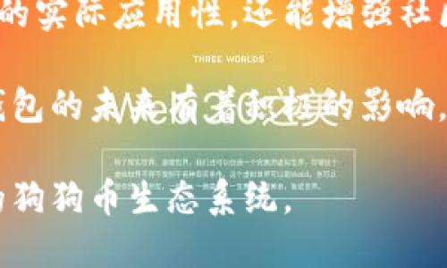 baioti狗狗币钱包0.1.7全面解析：如何安全高效使用狗狗币/baioti
狗狗币, 狗狗币钱包, 钱包更新, 加密货币/guanjianci

## 内容主体大纲

1. 引言
   - 狗狗币简介
   - 钱包在加密货币中的重要性
   - 为什么选择狗狗币钱包0.1.7

2. 狗狗币钱包0.1.7的主要特点
   - 新增功能概述
   - 用户界面改进
   - 性能

3. 安装与设置
   - 系统要求
   - 下载链接与安装步骤
   - 创建新钱包或导入已有钱包

4. 使用狗狗币钱包0.1.7
   - 发币与收币操作步骤
   - 如何查看交易记录
   - 钱包安全性设置

5. 常见问题解答
   - 钱包更新后出现的问题
   - 如何确保私钥安全
   - 转账失败的常见原因

6. 未来发展与展望
   - 狗狗币的市场前景
   - 钱包功能的未来改进方向

7. 结论
   - 使用狗狗币钱包0.1.7的优势总结
   - 鼓励用户积极参与狗狗币生态

---

## 内容主体

### 1. 引言

狗狗币（Dogecoin）起初是一个基于网络迷因的加密货币，自2013年推出以来，逐渐发展成为一种广受欢迎的数字资产。随着社交媒体的推动和企业对加密货币的接受度增加，狗狗币逐渐成为一种可用于小额支付和网路小费的货币。

钱包是加密货币用户的重要工具，它不仅用于存储数字资产，还能实现交易、管理资产及保障安全。狗狗币钱包0.1.7是当前版本中具有重要意义的一次更新，提供了用户体验上的一系列改进和安全性提升。

在本文中，我们将深入探讨狗狗币钱包0.1.7的各项特点，安装过程，使用指南，以及常见问题解答，帮助用户安全高效地使用这个数字钱包。

### 2. 狗狗币钱包0.1.7的主要特点

狗狗币钱包0.1.7版本通过一系列更新和改进，使用户能够更方便快捷地管理他们的狗狗币资产。

新增功能概述
在这个版本中，开发团队引入了一些实用的新功能，包括简单的用户界面，便于初学者快速上手。同时，增加了一些工具来帮助用户分析资产并跟踪市场动态。

用户界面改进
新版钱包在用户界面上进行了大幅度的，使得导航更加清晰直观。用户可以轻松找到发送和接收狗狗币的功能，对新手用户尤其友好。

性能
此次更新还增强了钱包的性能，提升了交易速度，缩短了交易确认时延，用户在使用中的流畅感得到了显著提升。

### 3. 安装与设置

安装狗狗币钱包0.1.7并不复杂，下面是具体的步骤。

系统要求
用户需要确保设备符合钱包的运行要求，包括操作系统版本、内存和存储空间等。

下载链接与安装步骤
用户可以从狗狗币官网或可信的区块链平台下载最新版本的狗狗币钱包。下载后，双击安装包并按照提示完成安装。

创建新钱包或导入已有钱包
社区用户可以选择创建新钱包，或通过备份文件导入已有钱包。在创建新钱包时，务必记录下安全钥匙或助记词，以保证资产安全。

### 4. 使用狗狗币钱包0.1.7

钱包安装完成后，如何使用狗狗币钱包进行交易是用户最关心的问题。

发币与收币操作步骤
用户在进行转账时，只需输入收款地址及金额，点击确认即可。在收到狗狗币时，用户需将自己的地址发送给对方，确保资产安全。

如何查看交易记录
用户可以在钱包界面查看所有交易记录，包括发送和接收的详情。这对于管理资产和审计非常重要。

钱包安全性设置
安全是加密货币最重要的因素之一。用户应该定期更新密码，开启双重验证，确保交易的安全性。

### 5. 常见问题解答

在使用过程中，用户可能会遇到一些常见问题：

钱包更新后出现的问题
一些用户在更新后可能会发现加载缓慢等问题。解决的办法是清理缓存，或重新启动应用程序。

如何确保私钥安全
私钥是访问狗狗币钱包的钥匙，用户必须将其保存在安全的位置，如密码管理器或纸质备份。

转账失败的常见原因
转账失败可能由于网络拥堵、输入错误的收款地址或者余额不足等原因，用户应仔细检查并尝试再次转账。

### 6. 未来发展与展望

随着市场的不断发展，狗狗币及其钱包也在不断进步。未来，我们可能会看到更多功能的加入，如自动交易、资产跟踪等功能，使钱包更加智能化。

### 7. 结论

狗狗币钱包0.1.7为用户提供了更安全、高效的投资和交易平台。通过前述内容，希望用户能够更好地理解如何使用这个钱包，促进狗狗币生态的发展。

## 常见问题详细介绍

### 1. 钱包更新后出现的问题

钱包更新后出现的问题
在更新狗狗币钱包0.1.7后，用户有时会遇到一些问题，比如加载速度缓慢、无法连接网络等。通常，这些问题可以通过几个步骤解决。

首先，检查您的网络连接是否正常，有时互联网的不稳定会导致钱包无法正常工作。如果确认网络正常，可能是软件缓存问题。清理缓存可以有效提升性能。您可以在钱包的设置中找到缓存清理选项，执行后再重启钱包，一般都可以恢复正常。

如果以上方法无效，尝试重启您的设备。重新启动通常能解决许多软件故障。

还可以去用户论坛和社区查看其他用户是否也有类似的问题。社区常常会在出现新版本后，分享一些使用技巧以及常见故障的解决办法。

如果问题依旧存在，不妨卸载再重新安装应用程序，确保问题不在于软件本身。

总结来说，钱包更新后的问题通常比较常见，通过网络、缓存、重启等方法一般都能及时解决。

### 2. 如何确保私钥安全

如何确保私钥安全
私钥是加密货币钱包中极其重要的部分，任何人获得了您的私钥，就能够完全控制您的狗狗币资产，因此保护私钥至关重要。

首先，您应当创建一个强密码来对保护钱包，如果钱包支持双重验证功能，务必开启。此外，请确保您的电脑或手机没有受到病毒或木马的攻击，定期进行杀毒扫描。

其次，定期备份您的钱包和私钥。许多钱包允许用户将私钥导出。您可以选择将私钥保存在本地的安全地方，也可以选择纸质备份，确保无论在什么情况下都能恢复钱包访问。

strong避免将私钥泄露给任何人，也绝不要通过电子邮件或社交媒体发送私钥。任何要求您提供私钥的人都可能是骗子。/strong如果您使用的是在线钱包，选择信誉良好的服务平台，并阅读用户评分。

最后，您还可以选择硬件钱包，这是最安全的存储方式之一。硬件钱包将私钥存储在实体设备中，不会与互联网直接相连，能有效避免黑客入侵。

综上所述，确保私钥安全的措施主要集中在强密码、定期备份、避免泄露以及使用安全存储设备等方面，只有认真对待这些细节，才能最大限度地保护您的资产。

### 3. 转账失败的常见原因

转账失败的常见原因
在狗狗币钱包中进行转账时，有时会碰到转账失败的情况，用户通常会感到困惑和不安。转账失败的原因大致可以归纳为几个方面。

首先，最常见的原因是网络问题。狗狗币作为一种分布式数字货币，其交易需要通过网络完成。如果网络连接不佳，转账可能会失败。用户可以检查其网络连接是否稳定，必要时尝试重新连接Wi-Fi或移动数据。

其次，输入信息不正确也是导致转账失败的一个原因。在发送狗狗币之前，务必仔细确认对方的收款地址。在区块链技术中，地址一旦出错，资产就可能无法追回。

还有，余额不足也是常见原因之一。转账的金额必须在您的钱包余额之内，如果余额不足，自然无法完成转账操作。用户应当在发送资金之前，仔细检查余额。

若遇到网络拥堵等情况，也可能导致转账延迟或失败。这时可以选择稍后再发送，或者提高交易的手续费，以加快处理速度。

最后，有时候看到转账失败后会想重新尝试，切记要等待钱包系统的误审机制解除锁定。在确认失败后，如果短时间内反复尝试，可能会导致账户受到进一步限制。

总之，转账失败的原因通常是网络连接、输入错误、余额不足、网络拥堵或系统限制等，掌握这些原因有助于用户更有效地进行交易。

### 4. 如何查看交易记录

如何查看交易记录
查看交易记录是用户管理狗狗币钱包的一个重要功能，能够帮助用户追踪资产流动和进行账目审计。狗狗币钱包0.1.7提供了一种简单直观的方式来访问这些信息。

用户可以在钱包主界面找到“交易记录”或“历史”选项，点击后会呈现一系列您之前的交易记录。这里通常会显示各个交易的时间、金额以及交易状态，比如成功/失败等。

每一笔交易旁边通常都会有按钮或链接，可以查看更详细的信息，比如交易哈希、确认数等。如果您希望进行审计或查询特定的交易，可以使用这些详细资料。

查找特定记录也相对简单，一些钱包应用程序提供了搜索功能，用户可以通过输入时间、金额或交易类型来筛选特定的记录。

此外，用户可定期下载交易记录的 CSV 或 Excel 文件，根据需要进行备份和记录。

总之，查看交易记录是用户掌握自己财务状况的重要环节，通过系统提供的丰富信息，用户能够更好地管理自己的狗狗币资产。

### 5. 狗狗币市场前景如何？

狗狗币市场前景如何？
狗狗币的市场前景是每个投资者和潜在用户所关心的重要话题。近年来，狗狗币作为一种流行的加密货币，吸引了越来越多的关注和投资。其市场前景的判断包含了多个角度。

首先，从社区支持和文化角度来看，狗狗币从一开始就是以趣味性和友好主义的形象示人。许多用户被其文化所吸引，加之社交平台的推广，推动了它的知名度与用户基础的扩展，形成了积极良好的社区氛围。

其次，随着加密货币的接受度不断提高，更多的企业和商家也开始接受狗狗币作为支付方式，进一步推动了其在日常消费中的使用。这种趋势有助于提升狗狗币的流通性和稳定性。

不仅如此，狗狗币的背后也有一些重要的支持者，例如在推特上经常提及狗狗币的名人们，不时为此货币带来更多关注和使用，这对于其市场价值是一个积极的推动作用。

然而，狗狗币的价格波动性较大，投资风险也相对显著。因此需要投资者保持谨慎，理性分析。根据历史趋势，狗狗币的价格曾经暴涨暴跌，且多受市场情绪影响。

总之，狗狗币在未来市场上仍有广阔的成长空间，但也需要用户和投资者对市场动态保持观察和审慎决策。

### 6. 钱包未来改进方向

钱包未来改进方向
随着技术的发展和市场需求的变化，加密货币钱包需要不断地进行改进以满足用户的需求。在狗狗币钱包的未来，可能出现几个重要的改进方向。

首先，功能的丰富化是钱包改进的一大方向。未来的钱包可能会集成更多交易工具，比如智能合约功能、定投计划、资产组合工具等，为用户提供更多的投资选择。

其次，用户体验的重要性不断提升，钱包应用将更加注重用户界面的，提升易用性。逐步实现多语言支持，确保全球用户都能愉快使用钱包。

安全性改进是另一个重要方向，钱包开发者将致力于增强系统的抵抗黑客攻击的能力，增加多重签名机制、引入生物识别技术等，确保用户的资金安全。

另外，随着隐私问题的日益突出，钱包开发者计划增加更多隐私保护措施，让用户在进行交易时，能够有更高的匿名性。

最后，互操作性也是钱包未来发展的一个趋势，用户能够在一个钱包中管理多种加密货币，并实现无缝转换。这可以大大提升用户管理资产的便利性。

总体而言，狗狗币钱包的未来将朝着功能多样化、用户友好性、安全性及隐私保护等多方面努力，以适应快速变化的市场环境。

### 7. 鼓励用户积极参与狗狗币生态

鼓励用户积极参与狗狗币生态
参与狗狗币的生态不仅能够获取潜在的投资收益，还能帮助推动其社区的成长。狗狗币社区以包容和友好的文化著称，吸引了很多新用户加入。

用户可以通过多种方式参与狗狗币生态，比如参与社区讨论、分享知识与经验，帮助新用户进行入门指导。通过社交媒体，您还可以推广狗狗币的优势和趣味性，吸引更多人加入生态。

此外，参与狗狗币相关活动也是一个不错的选择，如虚拟教育、线上活动等，与其他投资者共同学习分享，提升对市场的理解。

用户还能够通过小额支付或线上小费的方式来支持创作者，将狗狗币用于日常消费，不仅有助于提升币种的实际应用性，还能增强社区的活跃度。

在使用钱包时，积极反馈使用体验，帮助开发团队持续改进也是一种参与方式。您所提出的建议可能会对钱包的未来有着积极的影响。

总之，狗狗币生态的建设需要每个用户的参与与付出，通过共同努力，可以创造一个更加活跃与蓬勃发展的狗狗币生态系统。