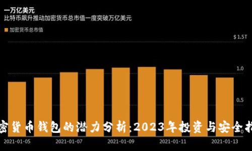 加密货币钱包的潜力分析：2023年投资与安全指南