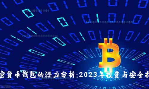 加密货币钱包的潜力分析：2023年投资与安全指南