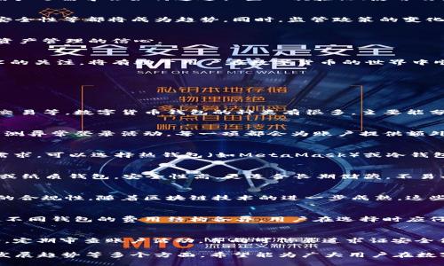 baioti2022年数字货币钱包全解析：选择、安全性与未来趋势/baioti  
数字货币钱包, 加密货币, 区块链技术, 钱包安全性/guanjianci  

## 内容主体大纲

1. **引言**
   - 数字货币的崛起与发展
   - 数字货币钱包的重要性

2. **数字货币钱包的基本概念**
   - 定义及其功能
   - 数字货币钱包的类型：热钱包与冷钱包

3. **2022年数字货币钱包的现状**
   - 市场分析
   - 主流钱包的对比

4. **如何选择适合自己的数字货币钱包**
   - 关键的选择标准
   - 用户需求与钱包类型的匹配

5. **安全性：数字货币钱包的防护措施**
   - 常见的安全漏洞与攻击方式
   - 保护数字资产的最佳实践

6. **数字货币钱包未来趋势**
   - 技术的进步与创新
   - 行业发展对钱包的影响

7. **常见问答**
   - 2022年数字货币钱包的热点问题解析

8. **结论**
   - 概括与展望

---

## 内容主体

### 1. 引言
近年来，随着比特币和其他数字货币的迅猛发展，数字货币钱包已经成为不可或缺的工具。无论是投资者还是普通用户，数字货币钱包都在他们管理和使用加密资产方面起着关键作用。2022年的市场变化促使我们重新审视数字货币钱包的功能、安全性以及未来的发展趋势。

### 2. 数字货币钱包的基本概念
数字货币钱包是一种用于存储、接收和发送数字货币的软件或硬件。根据其功能和工作机制，数字货币钱包可以分为两类：热钱包和冷钱包。热钱包是指网络连接的钱包，通常更便捷，但安全性相对较低；而冷钱包则是离线钱包，安全性高，适合长期存储。

### 3. 2022年数字货币钱包的现状
进入2022年，数字货币钱包的市场愈发丰富，各种功能和安全性的提升让用户有了更多选择。从技术角度看，许多钱包开始集成多种数字货币支持，增加对DeFi（去中心化金融）和NFT（非同质化代币）的支持，提供了一站式服务。

### 4. 如何选择适合自己的数字货币钱包
选择数字货币钱包时，用户需要考虑安全性、易用性、功能及支持币种等多个方面。对于初学者而言，可以选择UI友好的热钱包，而对于长期投资者，则可考虑冷钱包来提升资产安全性。

### 5. 安全性：数字货币钱包的防护措施
随着数字货币资产的不断增长，钱包安全性问题愈发突出。常见的安全威胁包括网络钓鱼、恶意软件攻击等。此外，用户还需学会如何通过设置二次验证、使用硬件钱包等方式来保护自己的资产。

### 6. 数字货币钱包未来趋势
在未来，数字货币钱包将朝着更智能化、更安全化的方向发展。例如，集成AI技术进行交易分析、通过多重签名增强安全性等都将成为趋势。同时，监管政策的变化也会对钱包的发展产生重大影响。

### 7. 常见问答
在此部分，我们将解答用户在使用数字货币钱包过程中常见的问题，帮助他们更好了解市场和钱包产品，增加数字资产管理的信心。

### 8. 结论
数字货币钱包的出现为我们提供了方便快捷的方式来管理资产。在迅速变化的市场环境中，保持对安全性与新技术的关注，将有助于用户在数字货币的世界中顺利前行。

---

## 常见问题解析

### 1. 什么是数字货币钱包？
数字货币钱包是用户用来存储、管理和交易数字货币的工具。它的功能包括接收和发送加密货币、查看余额和历史交易等。数字货币钱包的种类有很多，主要能分为热钱包和冷钱包。热钱包安全性较低，但使用便捷，适合频繁交易；冷钱包提供更强的安全性能，适合长期存储。

### 2. 数字货币钱包的安全性如何保障？
保障数字货币钱包安全性的方法包括：定期更新软件，采用强密码，启用双因素认证，使用硬件钱包进行冷存储和监测异常登录活动。每一项都会为账户提供额外的保护层，降低被攻击的风险。

### 3. 如何选择适合自己的数字货币钱包？
选择数字货币钱包时，用户首先要明确自己的需求，比如使用频率、高安全性需求、是否支持多种资产等。针对这些需求，可以选择热钱包（如MetaMask）或冷钱包（如Ledger），确保钱包能够满足您的使用场景。

### 4. 什么是热钱包和冷钱包？
热钱包是在线钱包，与互联网相连，使用方便，适合日常交易，但安全性相对较低；冷钱包则是离线钱包，如硬件钱包或纸质钱包，安全性高，更适合长期储藏，不易受到黑客攻击。

### 5. 后期数字货币钱包的趋势是什么？
未来数字货币钱包发展的趋势包括用户体验的提升、多种加密资产的整合、使用人工智能分析交易行为，以及交易的合规性。随着区块链技术的进一步成熟，这些钱包将会越来越智能。

### 6. 数字货币钱包的费用如何？
大多数数字货币钱包在创建时是免费的，但在进行交易时可能会产生网络费用。此外，一些高级功能可能需要付费。不同钱包的费用结构各异，用户在选择时应仔细比较，选择性价比高的产品。

### 7. 如何避免数字货币钱包的诈骗？
用户需提高警惕，防止钓鱼网站、假冒钱包等诈骗行为。切勿轻信来历不明的链接，务必使用官方网站下载钱包软件，定期审查账户活动，并向可信渠道求证安全信息，维护自身财产安全。

以上是关于2022年数字货币钱包的一个全面而深入的分析，涵盖了基本概念、市场现状、选择标准、安全性及未来发展趋势等多个方面。希望能为广大用户在数字货币管理上提供有效的指导与帮助。