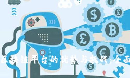 开源区块链平台的优势与挑战：全面解析