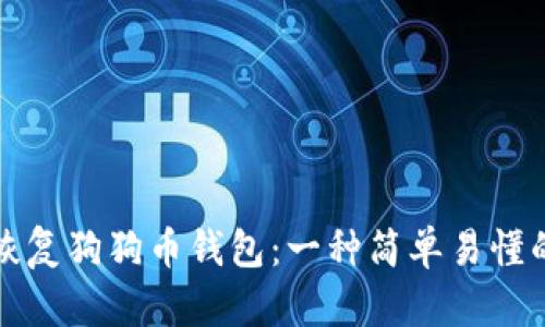 如何恢复狗狗币钱包：一种简单易懂的指南