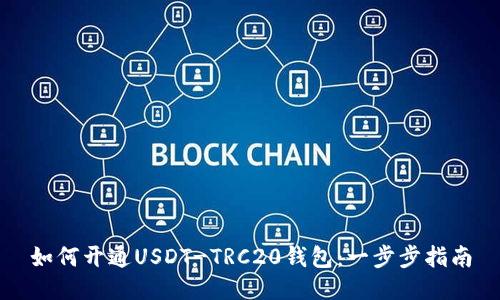 如何开通USDT-TRC20钱包:一步步指南