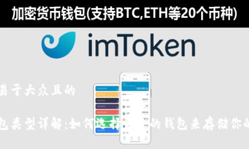 思考一个易于大众且的

以太坊钱包类型详解：如何选择合适的钱包来存储你的数字资产