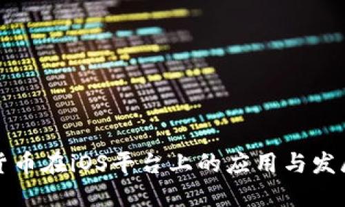 数字货币在iOS平台上的应用与发展探索