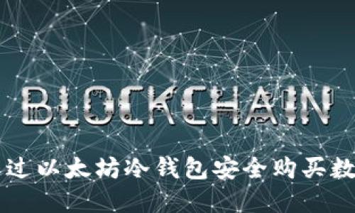 如何通过以太坊冷钱包安全购买数字货币