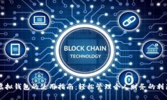 虚拟钱包的使用指南：轻