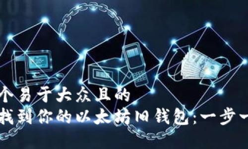 思考一个易于大众且的  
籍如何找到你的以太坊旧钱包：一步一步指南