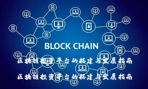 区块链投资平台的搭建与发展指南

区块链投资平台的搭建与发展指南