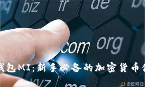数字币钱包MI：新手必备的加密货币储存工具