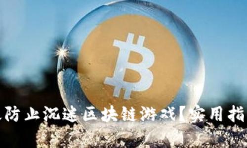 如何有效防止沉迷区块链游戏？实用指南与策略