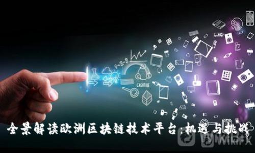 全景解读欧洲区块链技术平台：机遇与挑战