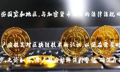 biao ti如何成功找回区块链钱包：实用指南与技巧/biao ti  
区块链，钱包恢复，数字货币，安全性/guanjianci  

### 内容主体大纲

1. **引言**
   - 区块链的崛起
   - 钱包的重要性
   - 找回钱包的必要性

2. **区块链钱包的基本知识**
   - 什么是区块链钱包？
   - 不同类型的钱包
   - 钱包的私钥与公钥

3. **钱包丢失的常见原因**
   - 忘记密码
   - 硬盘损坏
   - 意外删除
   - 钱包软件故障

4. **找回区块链钱包的基本步骤**
   - 检查备份
   - 使用重置工具
   - 联系客服支持
   - 利用助记词恢复

5. **使用私钥找回钱包**
   - 私钥的定义与意义
   - 如何安全地存储私钥
   - 恢复步骤

6. **利用区块链公链恢复钱包**
   - 讲解公链和私链的区别
   - 如何在公链上查找交易记录
   - 寻找丢失币的可能性

7. **提升钱包安全性的技巧**
   - 使用硬件钱包
   - 双重认证和多重签名
   - 定期备份与更新软件

8. **常见问题解答**
   - 人工助力恢复
   - 恢复钱包的成功率
   - 预防措施和最佳实践
   - 法律问题与风险

9. **结论**
   - 总结 wallet 找回的重要性
   - 未来对区块链钱包的展望

---

### **引言**

近些年来，区块链技术逐渐走入大众视野，越来越多的人开始接触和使用区块链钱包，作为数字资产存储和进行交易的工具。然而，由于各种原因，用户在使用钱包时，常常会遭遇钱包丢失的困扰，如何找回钱包就成为了一个亟待解决的问题。

本指南将向读者详细介绍如何成功找回区块链钱包，包括钱包的基础知识、找回钱包的常见方法，以及一些提升钱包安全性的技巧。希望能帮助在使用区块链钱包的用户更好地保护和恢复他们的数字资产。

### **区块链钱包的基本知识**

#### 什么是区块链钱包？

区块链钱包是用于存储、管理和转移数字资产（如比特币、以太坊等）的软件或硬件设备。它允许用户接收和发送加密货币，并查看其余额。区块链钱包的类型可以分为几种，包括热钱包（在线钱包）和冷钱包（离线钱包）。

#### 不同类型的钱包

区块链钱包可以分为以下几种类型：
ul
    listrong热钱包：/strong在线钱包，使用方便，适合日常交易，但相对较为安全。/li
    listrong冷钱包：/strong离线钱包，例如硬件钱包，安全性高，适合长期存储。/li
    listrong纸钱包：/strong将公私钥打印在纸上，完全离线，防黑客攻击。/li
/ul

#### 钱包的私钥与公钥

每个区块链钱包都有一个公钥和一个私钥。公钥是用户地址，用于接收资金，而私钥是控制资金的密钥，必须严格保管。遗失私钥意味着无法找回钱包中的资产，因此，了解如何保护私钥至关重要。

### **钱包丢失的常见原因**

#### 忘记密码

用户在使用加密钱包时，常常需要设置复杂密码以确保安全，但也因为此，许多人会忘记自己的钱包密码。

#### 硬盘损坏

对于那些将钱包文件存储在个人计算机上的用户，硬盘损坏可能导致所有数据，包括钱包，永久失去。

#### 意外删除

用户在操作时，可能会错误地删除钱包文件，导致资产无法找回的风险。

#### 钱包软件故障

钱包软件故障或错误升级可能会使用户无法访问其钱包，造成资产损失的困难。

### **找回区块链钱包的基本步骤**

#### 检查备份

许多钱包软件都允许用户进行备份，如果用户曾经备份过钱包，那么可以通过备份快速恢复钱包。备份通常是一个文件或助记词，用于创建新钱包时恢复资产。

#### 使用重置工具

一些钱包软件提供了重置功能，用户可以尝试使用这些工具顺利恢复钱包。通常情况下，需要用户提供某些身份确认信息。

#### 联系客服支持

如果无法解决问题，用户可以联系钱包软件的客服支持，寻求专业的技术支持和帮助。

#### 利用助记词恢复

许多钱包在创建时会生成助记词，这是一组单词，用于帮助用户恢复钱包。如果用户保留了这些助记词，可以顺利找回钱包。

### **使用私钥找回钱包**

#### 私钥的定义与意义

私钥是区块链钱包中的一串复杂字符串，用户使用它来证明对钱包的所有权。因此，失去私钥就相当于失去对钱包的控制权。

#### 如何安全地存储私钥

私钥的存储应避免使用不安全的数字设备，建议将私钥保存在硬盘驱动器、硬件钱包或非连接的纸质文件中。不应将私钥共享给任何人。

#### 恢复步骤

若用户仍然保留了私钥，可以通过输入私钥在相应钱包软件中恢复钱包。这一过程通常需要谨慎，以确保私钥没有被恶意篡改。

### **利用区块链公链恢复钱包**

#### 讲解公链和私链的区别

公链是任何人都可以访问的区块链网络，例如比特币和以太坊；私链则受限于特定组织或公司，适用于内部用途。

#### 如何在公链上查找交易记录

用户可以通过访问区块链浏览器，输入自己的钱包地址，查看过往的交易记录以确认资产。即使用户无法访问钱包，也可以知道自己是否拥有数字资产。

#### 寻找丢失币的可能性

如果用户未能找到钱包，也可以查看是否在公链上未花费的代币，在特定情况下，某些代币仍可能可以恢复。

### **提升钱包安全性的技巧**

#### 使用硬件钱包

硬件钱包是存储私钥的最安全方式，用户应考虑长期存储资产时使用硬件钱包。此类设备保证私钥离线存储，黑客无法获取。

#### 双重认证和多重签名

启用双重认证（2FA）和多重签名（Multisig）可以大大提高钱包安全性。即使密码被盗，黑客仍然无法轻易访问资产。

#### 定期备份与更新软件

用户应定期备份钱包文件，并保持软件的更新，确保最新的安全补丁及功能。定期审查安全设置和权限，也是保护资产的重要环节。

### **常见问题解答**

#### 人工助力恢复

在找回钱包的过程中，如果遇到无法解决的问题，是否能请人代为帮助恢复？许多钱包公司提供合规的人工服务，但用户应该选择可信的第三方，以免信息泄露。

### **恢复钱包的成功率**

用户在尝试恢复钱包时，成功率的高低取决于多种因素，包括备份的完整性、是否保留助记词和私钥、联系钱包公司支持的及时性等。

### **预防措施和最佳实践**

为避免未来再次发生钱包丢失的问题，用户需采取一定的预防措施，例如定期更新密码，使用具有良好评价的钱包软件以及建立强密码策略。

### **法律问题与风险**

在找回钱包资产的过程中，不可忽视法律风险，特别是资产具有流动性且可能涉及较高价值。在某些国家和地区，与加密货币相关的法律法规日益复杂，对用户来说更是一个挑战。

### **结论**

找回区块链钱包至关重要，不仅关乎资产的安全，也关乎用户如何使用和维护自己的数字财产。用户应提高对区块链技术的认识，以便在需要时能迅速有效地找回钱包。

未来，区块链技术的普及将使人们对钱包的理解更加深入，同时也推动储存技术和安全措施的进步。无论如何，用户都应始终保持警惕，确保自己财产的安全。