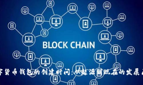 数字货币钱包的创建时间：从起源到现在的发展历程