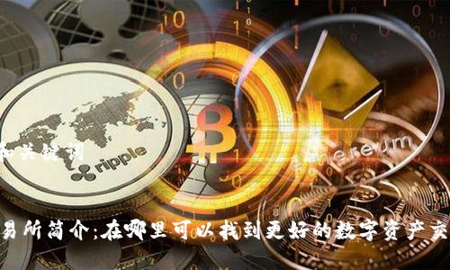 ### 和关键词


OKEx交易所简介：在哪里可以找到更好的数字资产交易机会？