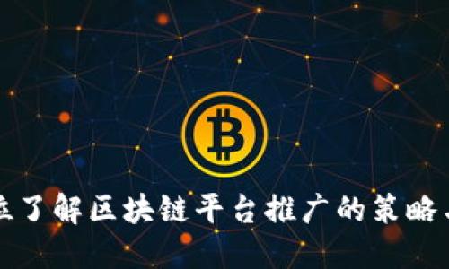 全方位了解区块链平台推广的策略与技巧