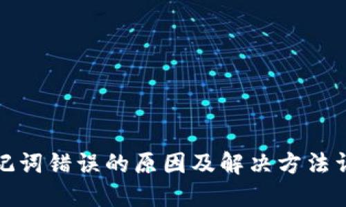 助记词错误的原因及解决方法详解