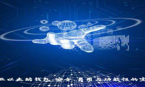 选择专业以太坊钱包：安全、易用与功能性的完美结合
