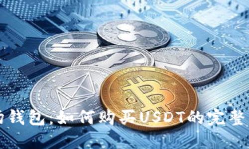 波场钱包:如何购买USDT的完整指南