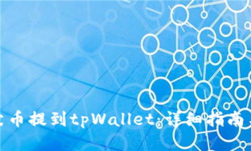 如何将柴犬币提到tpWallet：详细指南与操作步骤