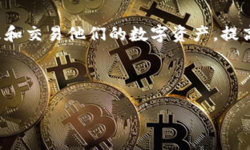 biao如何通过麦子钱包兑换Solana链上的币：完整指南/biao  
麦子钱包, 兑换, Solana, 加密货币/guanjianci  

## 内容主体大纲

1. **引言**
   - 介绍麦子钱包及其功能
   - 说明Solana链的重要性及应用

2. **麦子钱包概述**
   - 麦子钱包的基本功能和特点
   - 支持的加密货币和区块链

3. **Solana链简介**
   - Solana链的技术背景
   - Solana链上的币种及应用场景

4. **如何通过麦子钱包兑换Solana链上的币**
   - 创建麦子钱包账户
   - 在麦子钱包中添加Solana链的币
   - 兑换步骤详细解析
     - 选择币种
     - 输入兑换数量
     - 确认交易
   - 交易费用及时间

5. **常见问题解答**
   - 什么是币的兑换流程？
   - 兑换时需要注意哪些安全事项？
   - 交易未成功的原因
   - 如何查看我的交易记录？
   - 为何我的币兑换的价格波动大？
   - 如何取消未完成的交易？
   - 我可以兑换哪些类型的币？

6. **总结**
   - 重申麦子钱包和Solana链的优势
   - 鼓励用户尝试兑换流程

---

## 内容

### 1. 引言

在当前快速发展的加密货币市场，用户需要一个安全、便捷的方式来管理他们的数字资产。麦子钱包作为一个优秀的加密货币钱包平台，不仅支持多种币种的存储和管理，还提供了便捷的币种兑换功能。Solana链以其快速的交易速度和低廉的费用而闻名，因此在许多新用户中获得了广泛的应用。

本指南将详细介绍如何使用麦子钱包兑换Solana链上的币，确保即使是初学者也能轻松完成这一流程。

### 2. 麦子钱包概述

#### 2.1 麦子钱包的基本功能和特点

麦子钱包是一个多功能的加密货币钱包，致力于为用户提供安全、便捷的数字资产管理服务。其主要特点包括:
- 用户友好的界面，便于任何人上手。
- 支持多种主流加密货币，如比特币、以太坊和Solana等。
- 安全性高，采用多种加密技术确保用户资产安全。
- 提供便捷的币种兑换功能，适合频繁交易的用户。

#### 2.2 支持的加密货币和区块链

麦子钱包支持多种加密货币，包括但不限于比特币、以太坊、USDT、以及Solana链上的多种币种。用户可以方便地在这些币种之间进行兑换，同时享受较低的交易费用。

### 3. Solana链简介

#### 3.1 Solana链的技术背景

Solana是一个高性能的区块链平台，以其快速的交易处理能力和低交易费用而受到欢迎。其独特的共识算法和架构设计，使得Solana能够支持大量的并发交易，为去中心化应用程序（DApps）提供了强大的底层支持。

#### 3.2 Solana链上的币种及应用场景

Solana链上有多种代币和应用，包括去中心化金融（DeFi）、非同质化代币（NFT）等。用户可以在Solana链上进行交易、投资、借贷等多种操作。

### 4. 如何通过麦子钱包兑换Solana链上的币

#### 4.1 创建麦子钱包账户

首先，用户需要在麦子钱包官网下载并安装应用。随后按照应用内的指引完成账户注册，包括设置安全密码和备份助记词，以确保账户的安全性。

#### 4.2 在麦子钱包中添加Solana链的币

账户创建完成后，用户可以在麦子钱包中添加Solana链相关的币种。通过钱包的“资产管理”选项，选择“添加资产”，然后选择Solana链上需要添加的币种。

#### 4.3 兑换步骤详细解析

##### 选择币种

在钱包中找到所需的币种进行兑换，点击“兑换”按钮。

##### 输入兑换数量

用户需要输入想要兑换的币种数量，系统会自动计算出兑换相应的币种数量。

##### 确认交易

核对交易信息后，用户需确认是否继续进行交易。此时会显示交易费用及预计完成时间。

#### 4.4 交易费用及时间

每笔交易会涉及到一定的交易费用，用户在确认交易时需要关注这些信息。同时，交易完成的时间一般为几秒到几分钟，具体取决于网络的繁忙程度。

### 5. 常见问题解答

#### 5.1 什么是币的兑换流程？

币的兑换流程通常包括选择你想兑换的币种、输入兑换数量、审核确认交易，最后完成交易。整个过程简单易懂，适合新手用户。

#### 5.2 兑换时需要注意哪些安全事项？

在进行币种兑换时，用户需确保网络环境安全，并尽量在安全的设备上操作。不要轻易向他人透露自己的助记词和密码，以防止资产被盗。

#### 5.3 交易未成功的原因

交易未成功可能有多种原因，如网络拥堵、余额不足或未满足兑换需求等。用户可以在钱包中查看具体的失败信息，并按提示进行相应操作。

#### 5.4 如何查看我的交易记录？

用户可以在麦子钱包的“资产管理”选项中找到“交易记录”，点击进入可以查看到所有交易的详细信息，方便用户进行跟踪和管理。

#### 5.5 为何我的币兑换的价格波动大？

加密货币市场的价格具有高波动性，受多种因素影响，包括市场需求、整体经济环境和新闻事件。因此，在兑换时，用户应留意实时报价，以获得最佳的兑换体验。

#### 5.6 如何取消未完成的交易？

在大多数情况下，交易一旦提交就很难取消。但如果交易未被确认，用户可以选择在交易记录中找到相应的未完成交易并进行撤回操作。

#### 5.7 我可以兑换哪些类型的币？

麦子钱包支持多种类型的币种兑换，包括常见的货币，如比特币、以太坊，及Solana链上多种代币。用户可以根据自己的需求选择进行兑换。

### 6. 总结

通过本指南，用户应该对如何使用麦子钱包兑换Solana链上的币有了更深入的了解。通过简单易用的操作，用户可以安全、便捷地管理和交易他们的数字资产，提高了用户的交易效率。无论你是刚刚入门还是已经是经验丰富的交易者，麦子钱包都能提供给你所需的工具和支持。

---

以上内容大纲和详细的介绍提供了一个关于如何通过麦子钱包兑换Solana链上币种的全方位指导。根据具体需求进行调整与扩展。