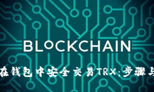 如何在钱包中安全交易TRX：步骤与技巧