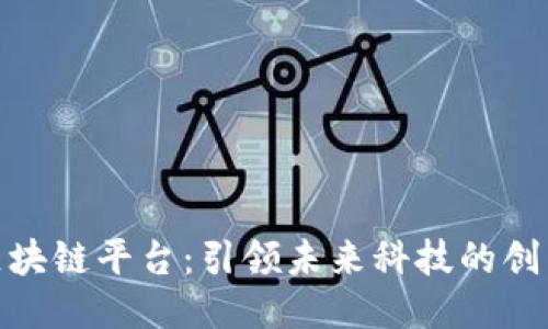 航天区块链平台：引领未来科技的创新之路