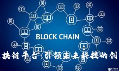 航天区块链平台：引领未来科技的创新之路