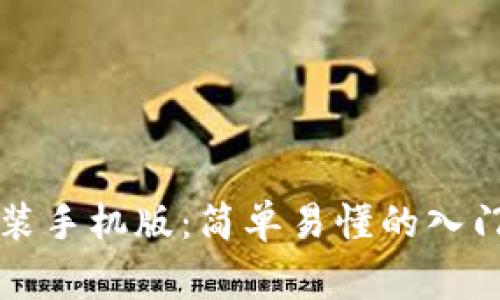 中币虚拟钱包下载安装手机版：简单易懂的入门指南与常见问题解答