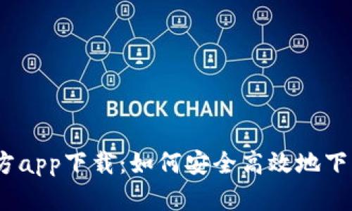 BTOK官方app下载：如何安全高效地下载与使用