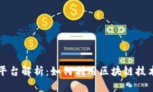 阿里云区块链平台解析：如何利用区块链技术提升业务价值