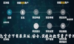 币钱包官方下载最新版：