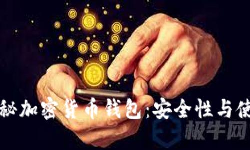 全面揭秘加密货币钱包：安全性与使用指南