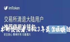 区块链技术的佼佼者：2