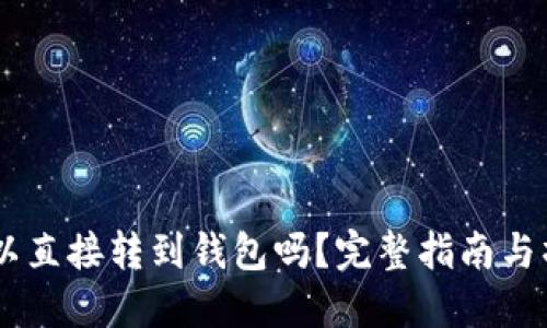 USDT可以直接转到钱包吗？完整指南与操作步骤