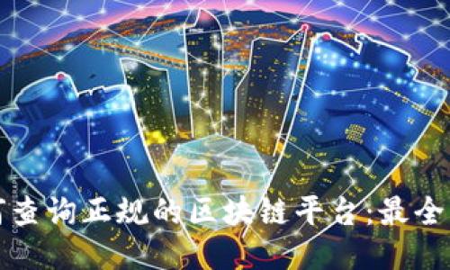 如何查询正规的区块链平台:最全指南