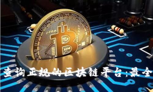如何查询正规的区块链平台：最全指南