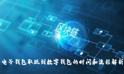 电子钱包取现到数字钱包的时间和流程解析