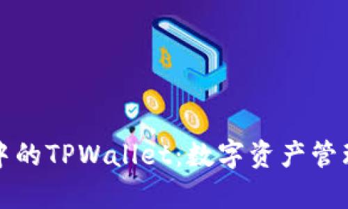 元宇宙中的TPWallet：数字资产管理新选择