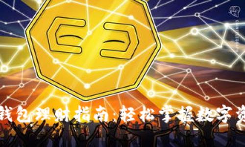 区块链信任钱包理财指南：轻松掌握数字资产增值策略