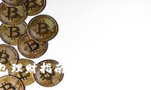 区块链信任钱包理财指南：轻松掌握数字资产增值策略