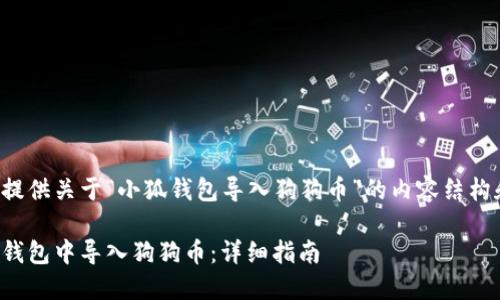 在这里为您提供关于“小狐钱包导入狗狗币”的内容结构和相关信息。

如何在小狐钱包中导入狗狗币：详细指南