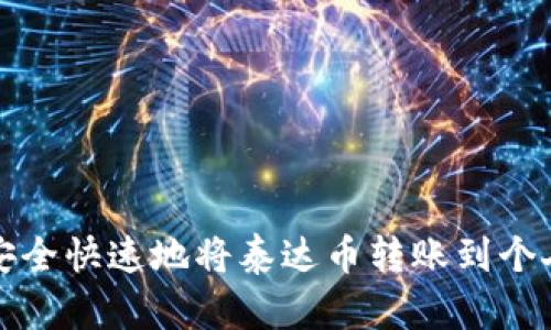 如何安全快速地将泰达币转账到个人钱包
