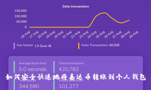 如何安全快速地将泰达币转账到个人钱包